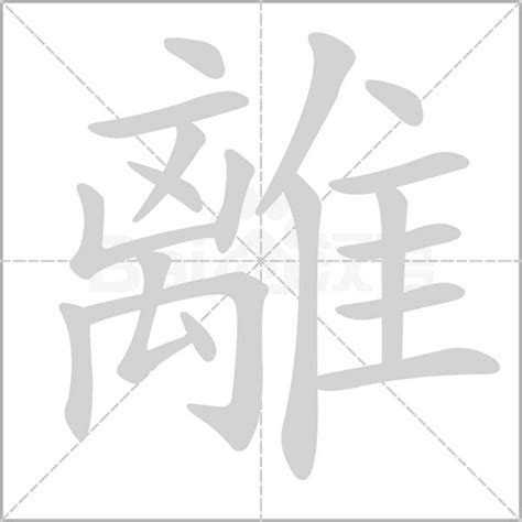 離意思|離：離的意思/造詞/解釋/注音